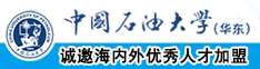 鸡巴爽视频大全中国石油大学（华东）教师和博士后招聘启事