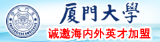 大鸡吧艹逼免费续视频厦门大学诚邀海内外英才加盟