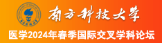 操大必网南方科技大学医学2024年春季国际交叉学科论坛